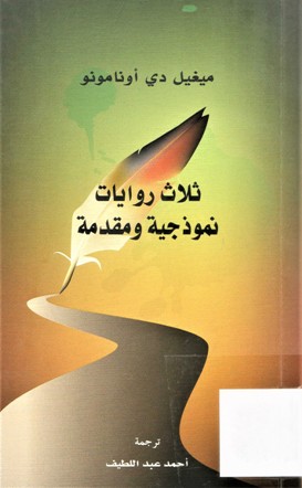 ثلاث روايات نموذجية و مقدمة