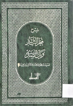 شرح قطر الندى وبل الصدى