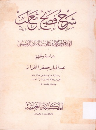 شرح فصيح ثعلب