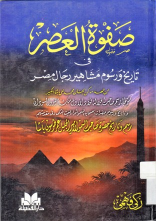 صفوةالعصر في تاريخ و رسوم مشاهير رجال مصر