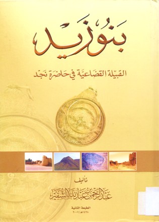 بنو زيد القبيلة القضاعية في حاضرة نجد