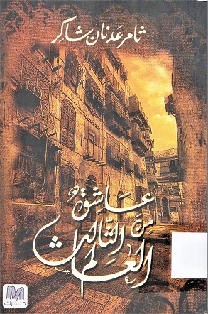 عاشق من العالم الثالث