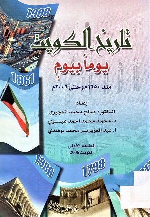 تاريخ الكويت يوما بيوم منذ 1650 و حتى 2006