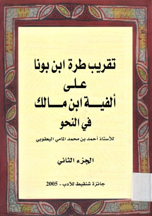 تقريب طرة ابن بونا على ألفية ابن مالك في النحو