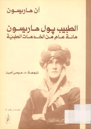 الطبيب بول هاريسون مائة عام من الخدمات الطبية