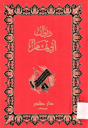 ديوان أبي تمام