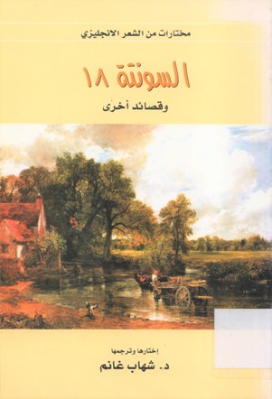السونتة 18 و قصائد أخرى