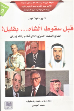 قبل سقوط الشاه ...بقليل ! اتفاق النفط السري الذي أطاح بشاه إيران