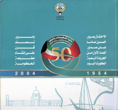 الاحتفال بمرور خمسين عام على صدور العدد الاول من الجريدة الرسمية الكويت اليوم و مرور نصف قرن على انشاء مطبعة الحكومة