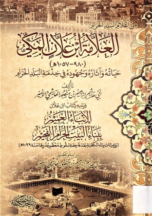 العلامة ابن علان المكي 980-1058هـ حياته و آثاره وجهوده في خدمة البلد الحرام ويليه كتاب ابن علان الإنباء العميم ببناء البيت الحرام الفخيم