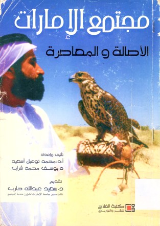 مجتمع الامارات الأصالة و المعاصرة