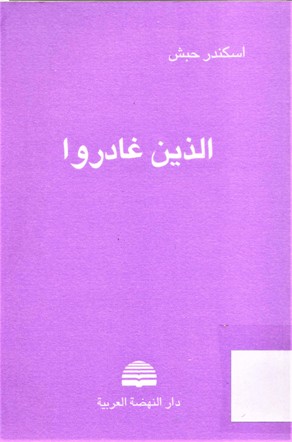 الذين غادروا