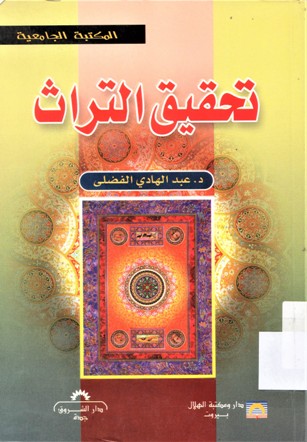 تحقيق التراث