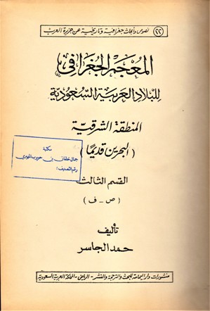 (المعجم الجغرافي للبلاد العربية السعودية المنطقة الشرقية (البحرين قديما