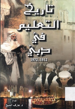 تاريخ التعليم في دبي 1912-1972