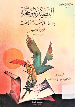 القصيدة الموشحة بالأسماء المؤنثة السماعية لابن حاجب