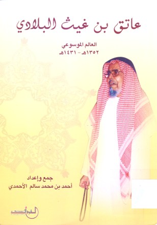 عاتق بن غيث البلادي العالم الموسوعي 1352 - 1431هـ