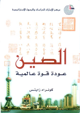 الصين عودة قوة عالمية