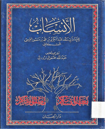 الأنساب للإمام أبي سعد عبد الكريم بن محمد بن منصور التميمي السمعاني