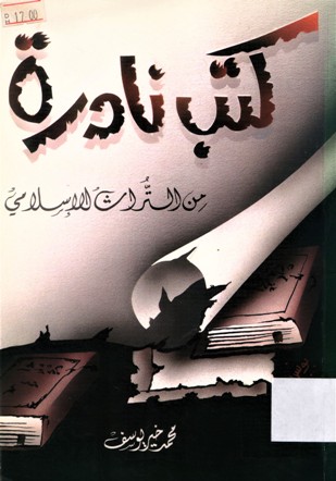 كتب نادرة من التراث الإسلامي