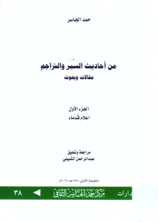 من أحاديث السير و التراجم مقالات و بحوث
