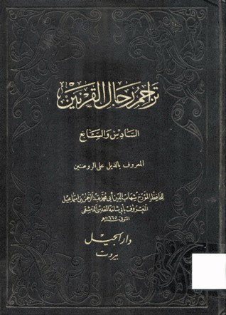 تراجم رجال القرنين السادس و السابع
