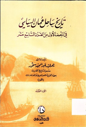 تاريخ ساحل عمان السياسي في النصف الأول من القرن التاسع عشر