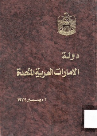 دولة الامارات العربية المتحدة 2 ديسمبر 1974