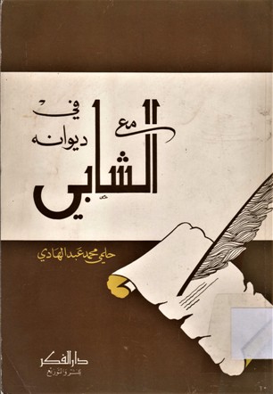 مع الشابي في ديوانه