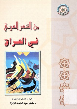 من الشعر العربي في العراق ARABIC POETRY IN IRAQ