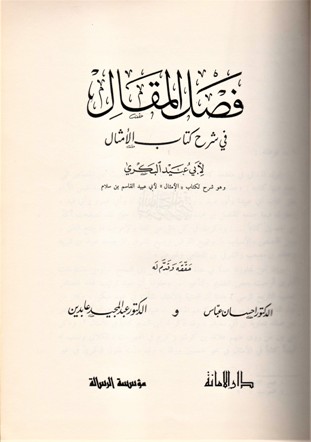 فصل المقال في شرح كتاب الامثال