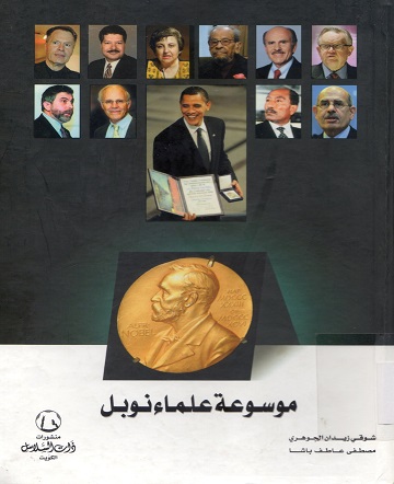 موسوعة علماء نوبل