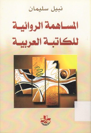 المساهمة الروائية للكاتبة العربية