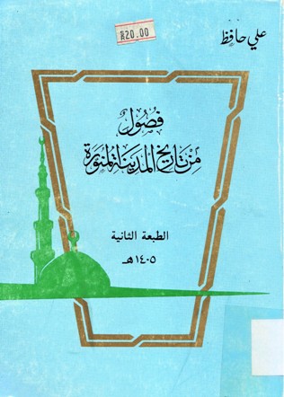 فصول من تاريخ المدينة المنورة