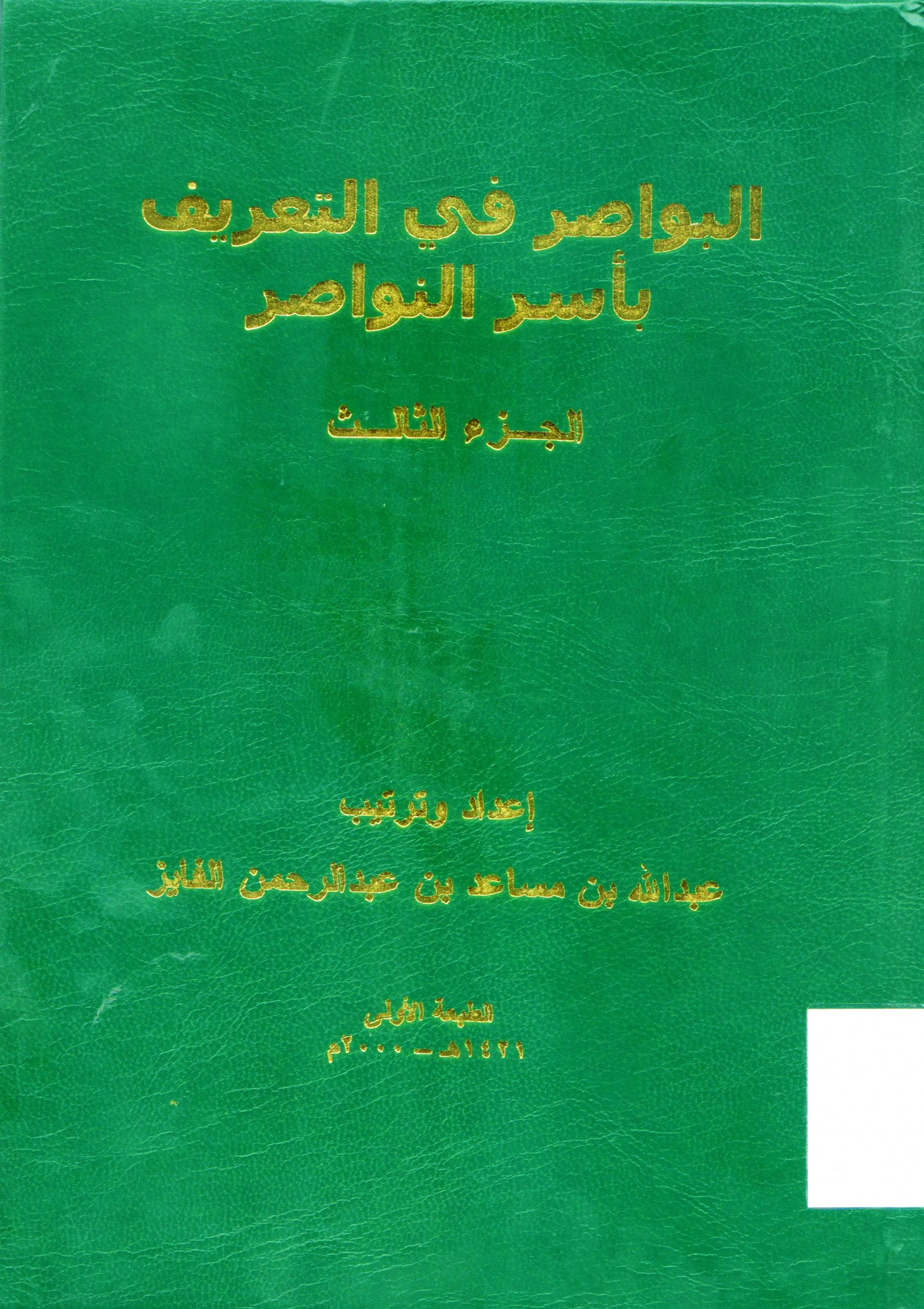 الخبر و العيان في تاريخ نجد