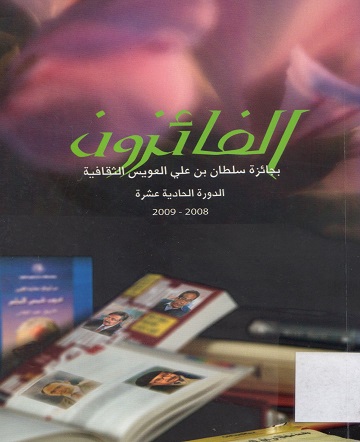 الفائزون بجائزة سلطان بن علي العويس الثقافية الدورة الحادية عشرة 2008-2009