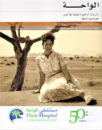 الواحة ذكريات الدكتورة لطيفة في العين