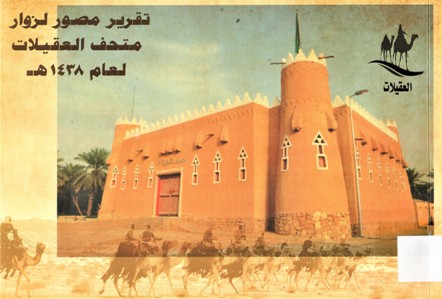 تقرير مصور لزوار متحف العقيلات لعام 1438 ه