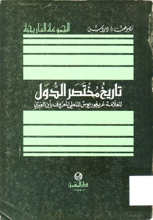 تاريخ مختصر الدول
