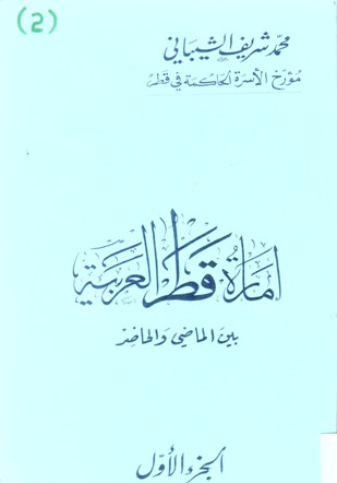 امارة قطر العربية بين الماضي والحاضر