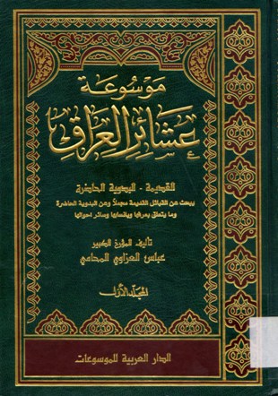 موسوعة عشائر العراق القديمة . البدوية الحاضرة