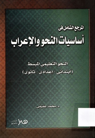 المرجع الشامل في أساسيات النحو و الاعراب