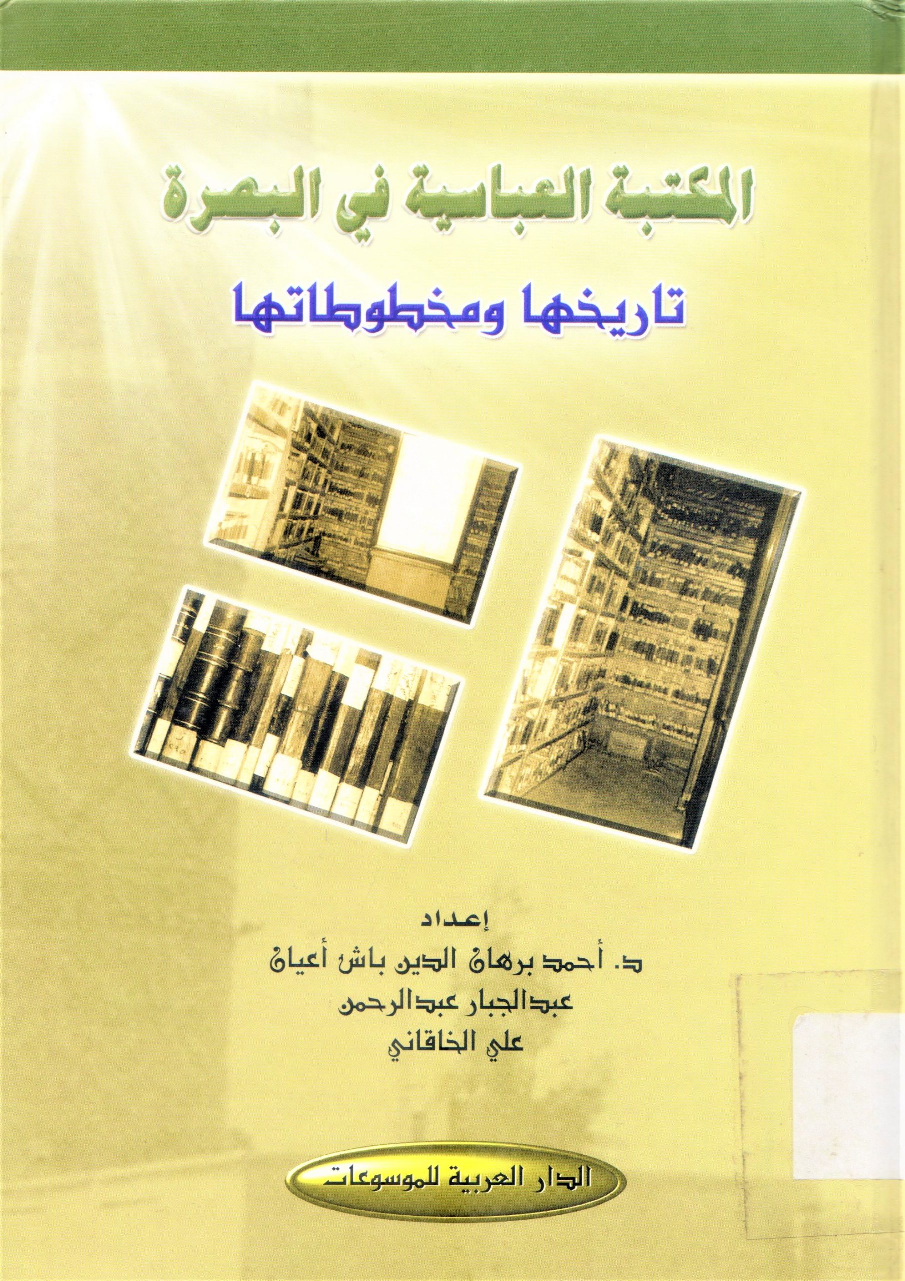 المكتبة العباسية في البصرة تاريخها ومخطوطاتها