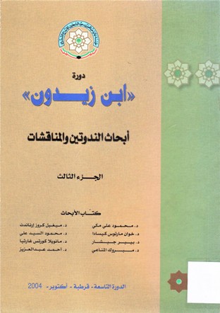 دورة ابن زيدون أبحاث الندوتين و المناقشات