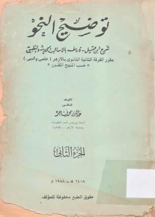 توضيح النحو - شرح ابن عقيل وربطه بالأساليب الحديثة والتطبيق -مثرر الفرقة الثانية الثانوي بالازهر