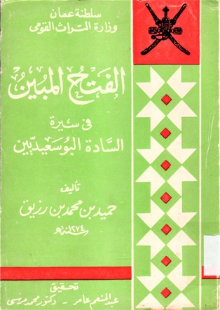 الفتح المبين في سيرة البوسعيديين