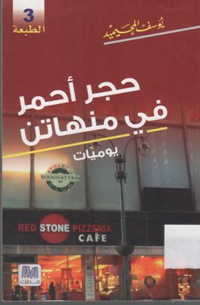 حجر أحمر في منهاتن