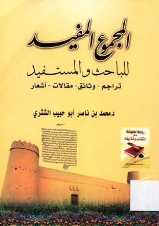 المجموع المفيد للباحث والمستفيد