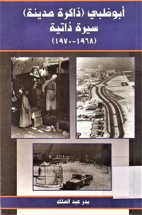 ابوظبي ذاكرة مدينة سيرة ذاتية (1968-1980