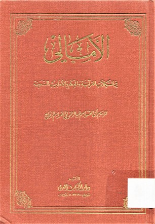 الامالي في المشكلات القرآنية و الحكم و الأحاديث النبوية